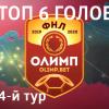 Топ 6 голов 4-го тура Олимп-Первенства ФНЛ-2019/20