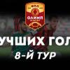 Олимп-Первенство ФНЛ-2019/20. Лучшие голы 8-го тура