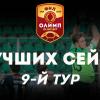 Олимп-Первенство ФНЛ-2019/20. Лучшие сейвы 9-го тура