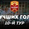 Олимп-Первенство ФНЛ-2019/20. Лучшие голы 10-го тура