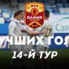 Олимп-Первенство ФНЛ-2019/20. Лучшие голы 14-го тура