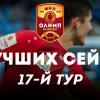 Олимп-Первенство ФНЛ-2019/20. Лучшие сейвы 17-го тура