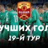 Олимп-Первенство ФНЛ-2019/20. Лучшие голы 19-го тура