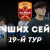 Олимп-Первенство ФНЛ-2019/20. Лучшие сейвы 19-го тура