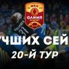 Олимп-Первенство ФНЛ-2019/20. Лучшие сейвы 20-го тура