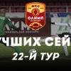 Олимп-Первенство ФНЛ-2019/20. Лучшие сейвы 22-го тура