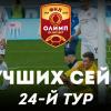 Олимп-Первенство ФНЛ-2019/20. Лучшие сейвы 24-го тура