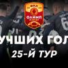 Олимп-Первенство ФНЛ-2019/20. Лучшие голы 25-го тура