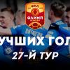 Олимп-Первенство ФНЛ-2019/20. Лучшие голы 27-го тура