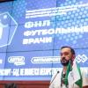 ФНЛ провела конференцию им. А.Э. Ярдошвили по спортивной медицине «Футбольные врачи ФНЛ»