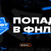 ФНЛ проведет «ВКонтакте ФНЛ Драфт»