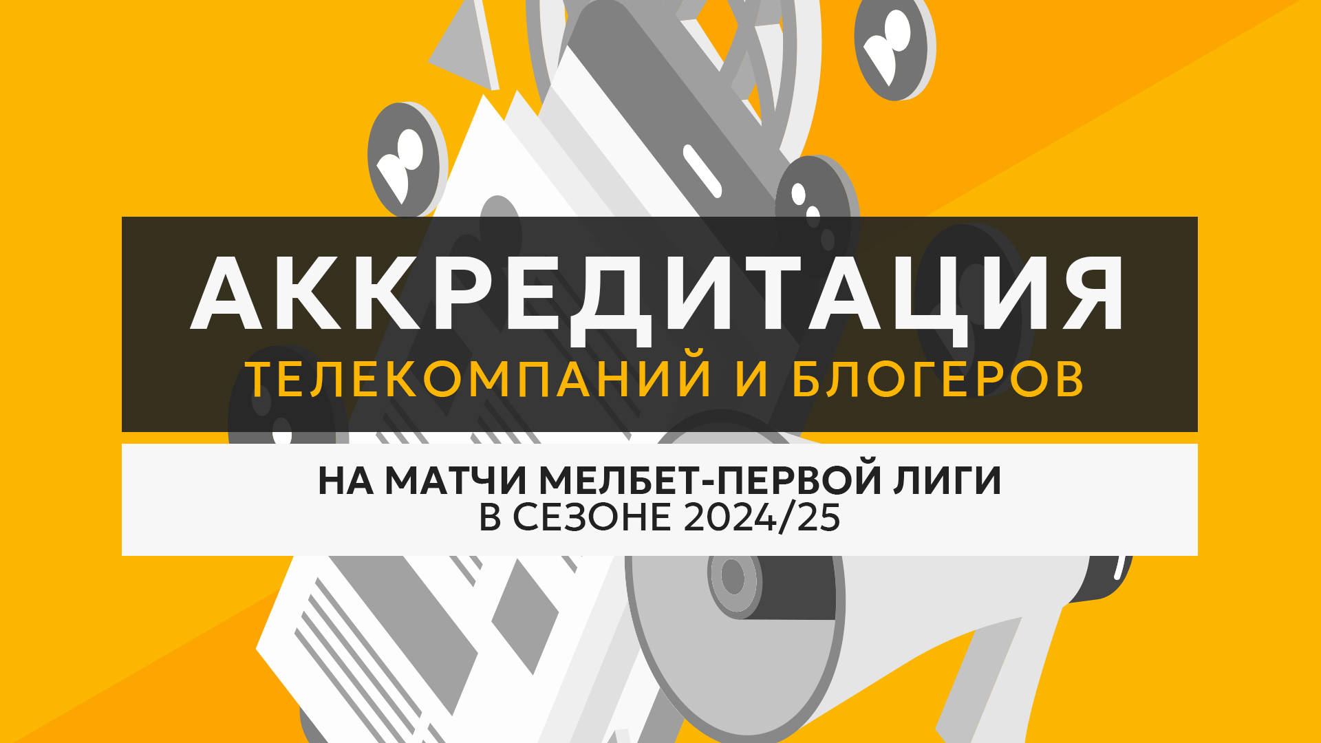 Открыта аккредитация телекомпаний и блогеров на матчи МЕЛБЕТ-Первой лиги в сезоне 2024/25